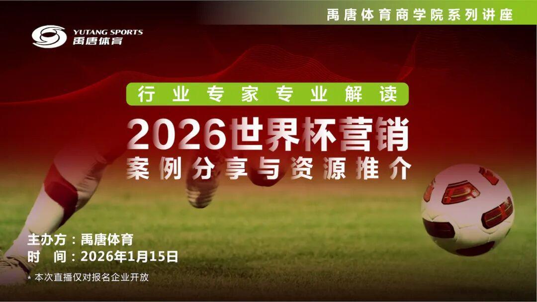 开云官网-专家剖析,案例详解——“2026世界杯营销案例分享与资源推介”直播专场议程早知道