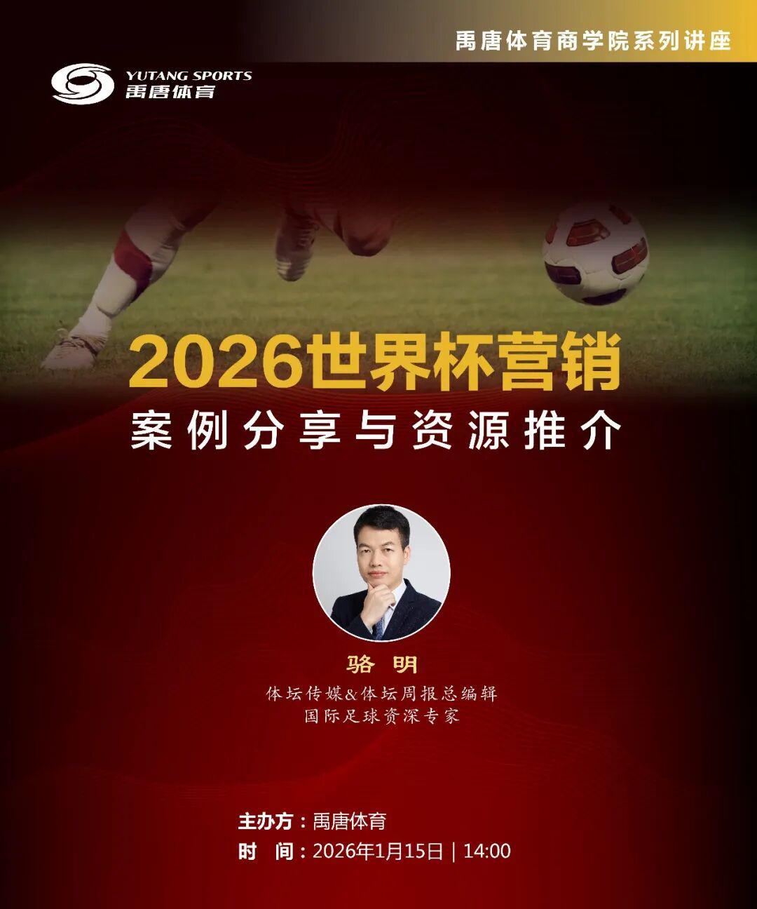 开云官网-专家剖析,案例详解——“2026世界杯营销案例分享与资源推介”直播专场议程早知道