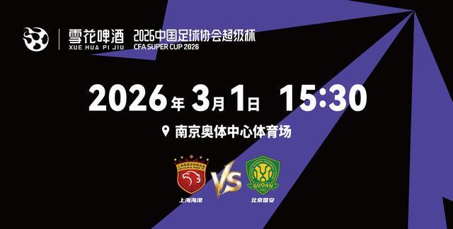 2026超级杯将在南京打响！球票正式开售，冠军花落谁家？