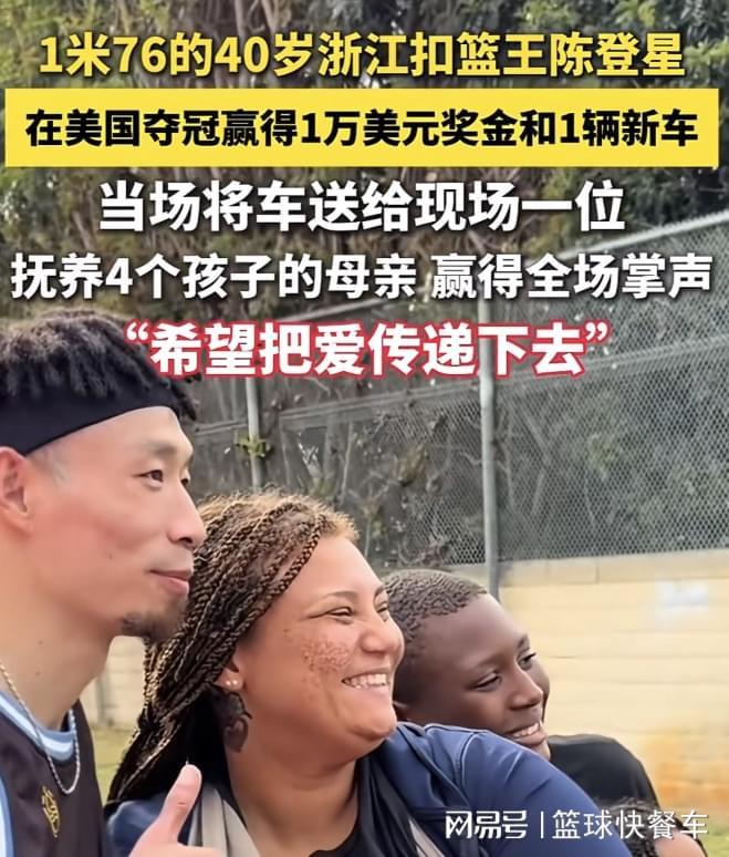 开云体育-男篮40岁老将夺冠！张镇麟宿敌获美国扣篮王：转手送陌生人一辆车