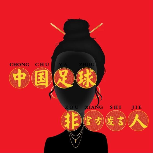 开云体育-【中国足球非官方发言人】Vol2：耐克被抵制 足协...