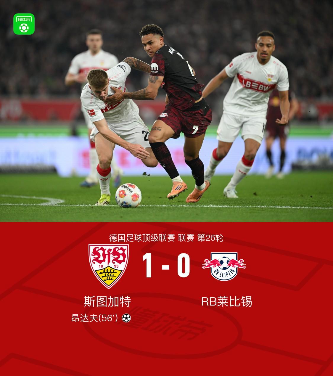 开云体育-斯图加特1-0莱比锡，昂达夫破门建功